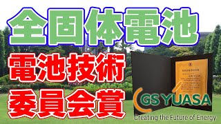 【年末特番1226】全固体電池の開発でGSユアサが『電池技術委員会賞』を受賞しました！【硫化物系固体電解質】