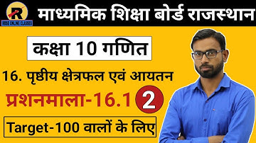 RBSE CLASS 10 MATHS CHAPTER 16 || EXERCISE 16.1 PART-2 || कक्षा 10 गणित प्रशनमाला 16.1 भाग-2