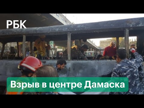 Террористы взорвали автобус с военными в Сирии. Первые кадры с места