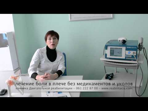 Лечение боли в плече ударно волновой терапией. Клиника двигательной реабилитации.