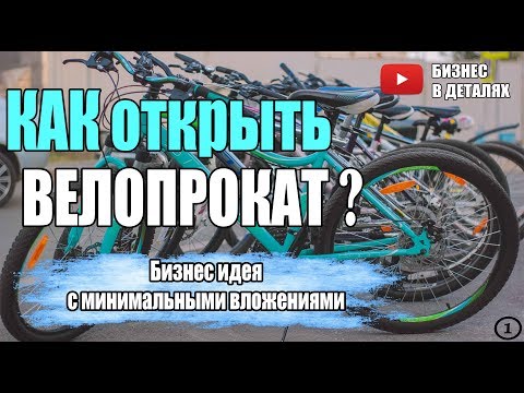 Бизнес с нуля. Как открыть велопрокат.  Бизнес идея в кредит