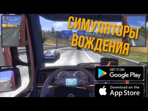 ТОП 5 СИМУЛЯТОРОВ ВОЖДЕНИЯ НА АНДРОЙД & IOS (2020)