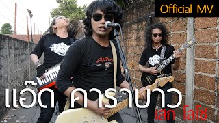 Video thumbnail of "แอ๊ด คาราบาว - เสก โลโซ【OFFICIAL MV】"