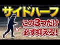 【最新版】サイドハーフの動き方・ドリブル・シュート【8人制小学生】