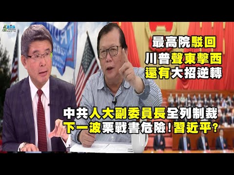 20201213 最高院驳回 川普声东击西 还有大招逆转 中共人大副委员长全列制裁 下一波栗战书危险!习近平? 中共军事扩张威胁美国 资本主义堕落引左右战 川普努力抗争中