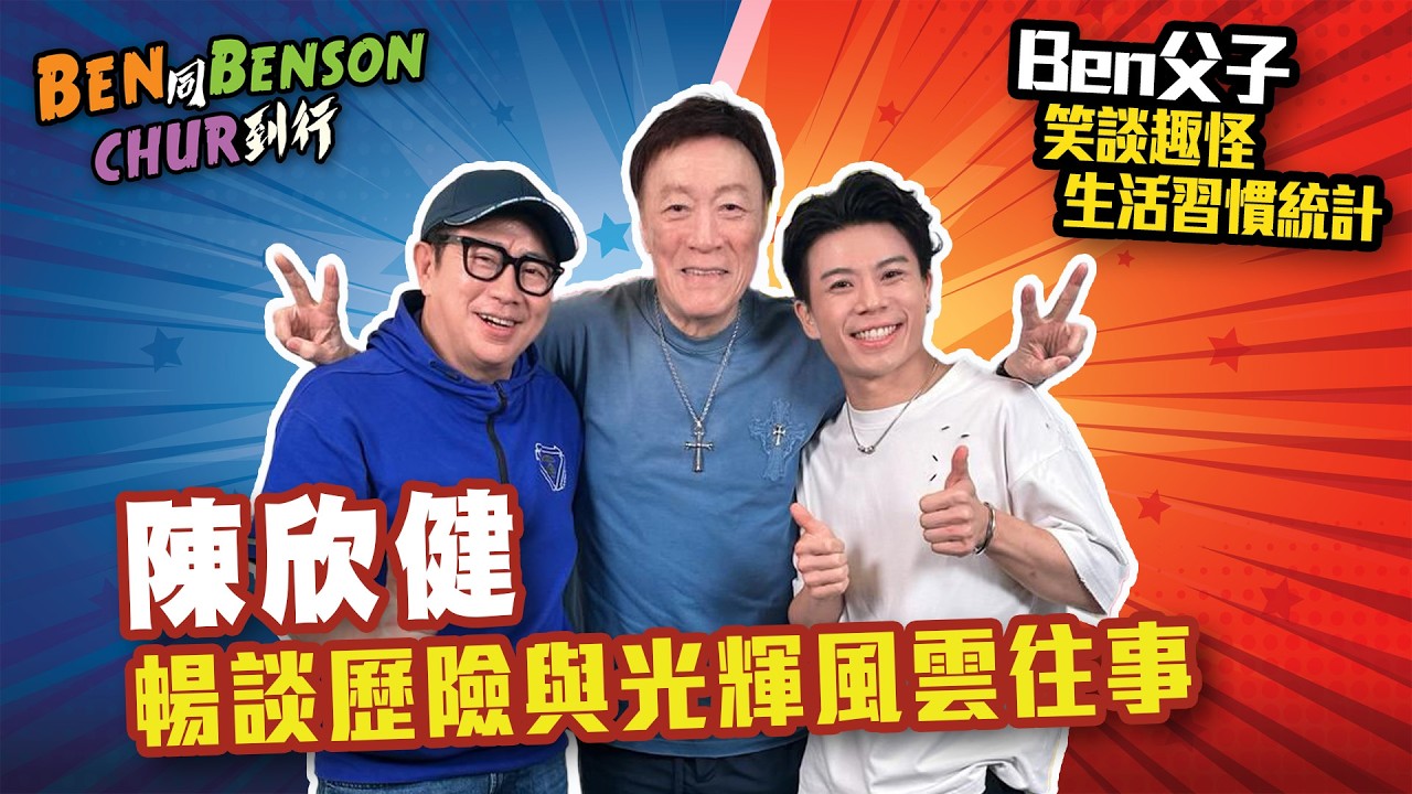 《Ben 同 Benson chur 到行》
日期：星期一 1700-1900 
主持：#李有毅 #李國煒
嘉賓：#陳欣健
EP 86：2026年9月7日

#新城廣播 #Ben同Benson