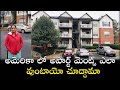 America house rent ఎంతో తెలుసుకొందాం || USA Apartments || Telugu Vlogs