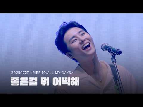 [4K full] 250727 좋은걸 뭐 어떡해 (What Can I Do) - Young K 데이식스 영케이 직캠 | DAY6 [PIER 10 : All My Days] 팬미팅