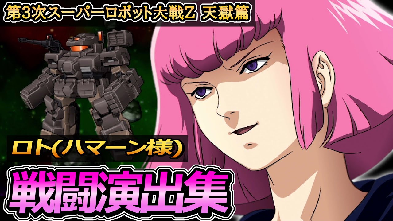 第3次スーパーロボット大戦z 天獄篇 戦闘演出集 ロト スーパーロボット大戦おすすめ動画まとめサイト