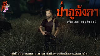 ป่าภูลังกา + เถียงนาร้าง | ล้อมวง เล่าเรื่องผี Special Ep.