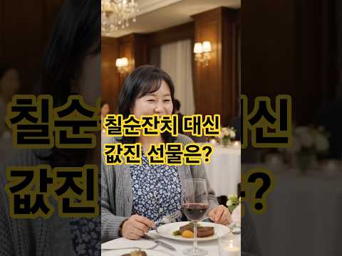 "엄마 칠순에 짝퉁 가방 사 온 큰딸" #사이다 #사연 #드라마 #반전사연 #웃긴짤 #쇼츠 #<strong>각종유머</strong> #감동 #drama