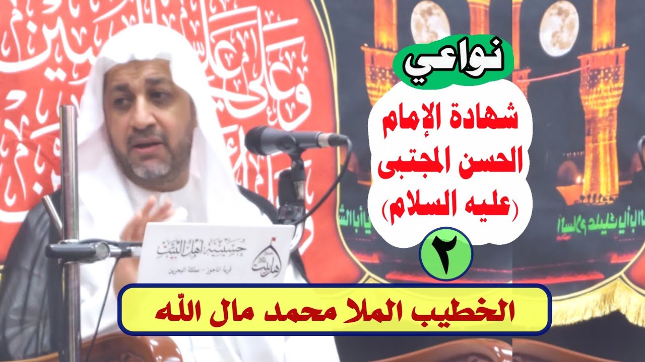 الخطيب الملا محمد مال الله | نواعي (2) من مجلس معقود للإمام الحسن المجتبى (ع) | حسينية أهل البيت (ع)
