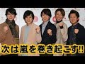 嵐活動休止！二宮和也にとって大野智の存在の返答に感動。櫻井翔、松本潤、相葉雅紀の返答は？