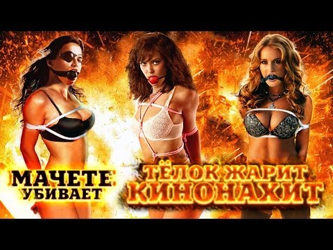 Кадры из фильма Мачете убивает