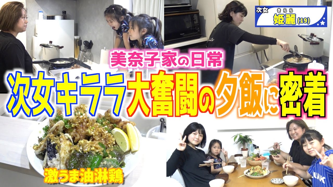 【夕食ルーティン】今日は家族の大好物「油淋鶏」！助っ人の次女キララ(19歳)大奮闘！