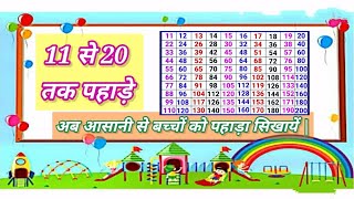 11 से 20 तक पहाड़ा | 11 se 20 Table |11 to 20 tables |11 से लेकर 20 तक पहाड़े | Ecomaths by Ecomaths 4,147 views 3 years ago 21 minutes