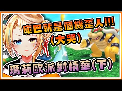 【官方烤肉精華】瑪莉歐派對下集！庫巴就是個機歪人！友盡派對！(ﾟ∀。)【洛可洛斯特 / VTUBER】
