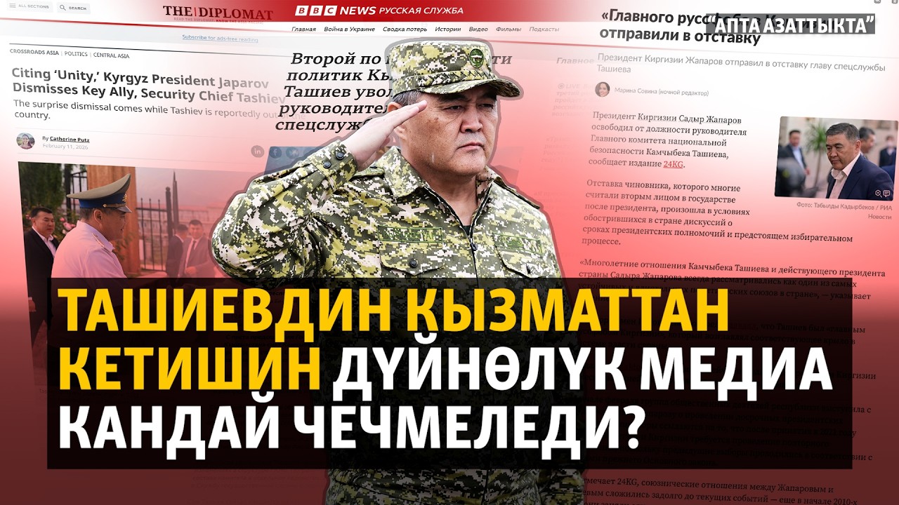 Ташиевдин кызматтан кетишин дүйнөлүк медиа кандай чечмеледи? | АПТА АЗАТТЫКТА