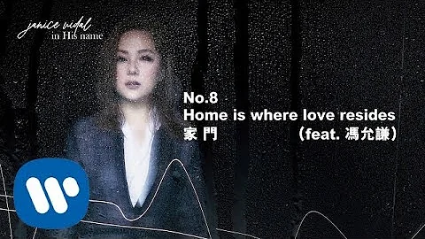 衛蘭 Janice Vidal - 家門 Home Is Where Love Resides (feat. 馮允謙 Jay Fung) (Official Audio) - 天天要聞