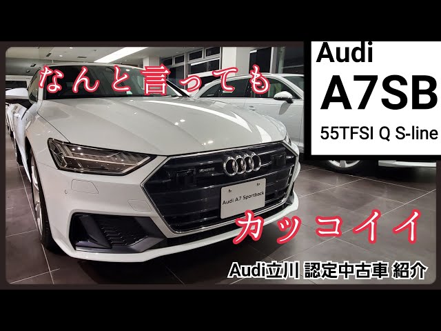 究極の美しさ！A7SB！』Audi A7 SB【Audi立川・Audi西東京】 - YouTube