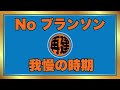 【生配信】No ブランソンは辛いけど、逆にチャンスに繋げれるか？