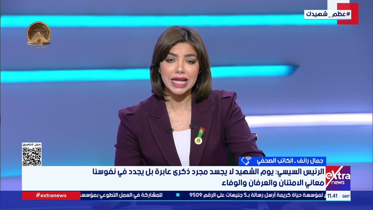 الكاتب الصحفي جمال رائف: الدولة المصرية حريصة على إحياء ذكرى شهدائها