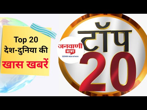 Janwani News Top 20: अब तक की 20 बड़ी ख़बरें | Top News Today | Breaking News | Hindi News