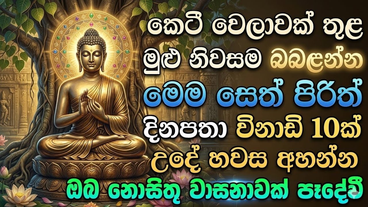 Maha Piritha Sinhala | Pirith උදෑසන අවදිවී විනාඩි 10 අහන්න| සෙත් පිරිත් ...