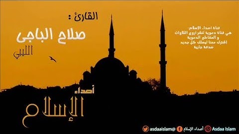 القارئ الليبي صلاح الباجي - من المؤمنين رجال صدقوا ما عاهدوا الله عليه  -
