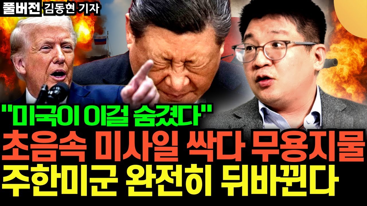 "중국 극초음속 미사일 싹다 무용지물" 미국이 숨긴 진짜 무기, 주한미군 완전히 뒤바뀐다 (김동현 펜타곤 출입 기자 / 풀버전)