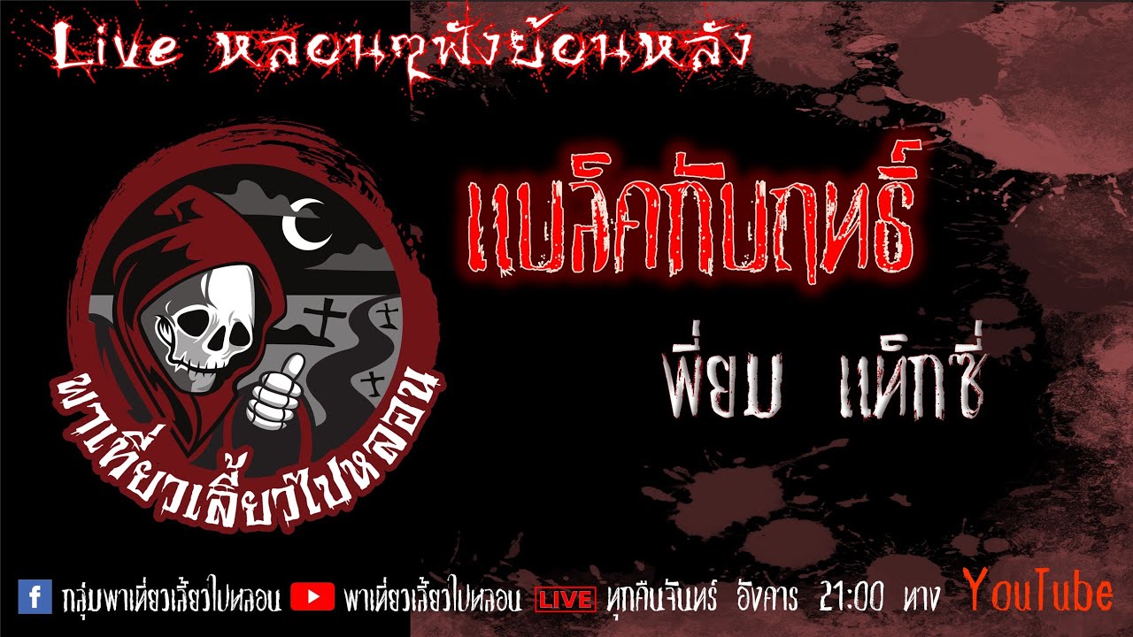 EP. 349 แบล็คกับฤทธิ์ - พี่ยมแท็กซี่