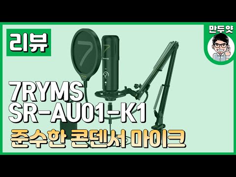 [리뷰] 7Rims SR-AU01-K1 - 준수한 <strong>콘덴서</strong> 마이크