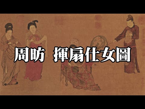 唐 周昉 揮扇仕女圖 北京故宮博物院｜Court Ladies Waving Fans (Tang Dynasty, Zhou Fang) - 高清書畫欣賞