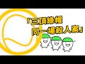 三顶绿帽和一场杀人案