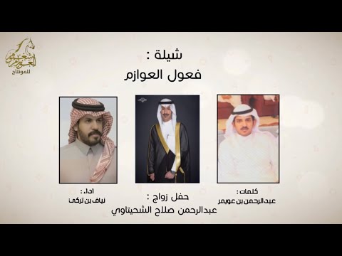 شيلة فعول العوازم حفل عبدالرحمن الشحيتاوي كلمات عبدالرحمن بن عويمر اداء نياف تركي