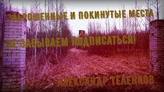 Трейлер Канала Александр Теленков Заброшенные Места Трейлер Канала Александр Теленков Заброшенные Места
