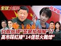 中國對日經濟制裁及反制措施升級