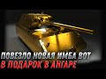 НОВАЯ ПРЕМ ИМБА В ПОДАРОК В АНГАРЕ WOT 2022 - УСПЕЙ ЗАБРАТЬ ПРЕМ ТАНК И ПОДАРКИ В world of tanks