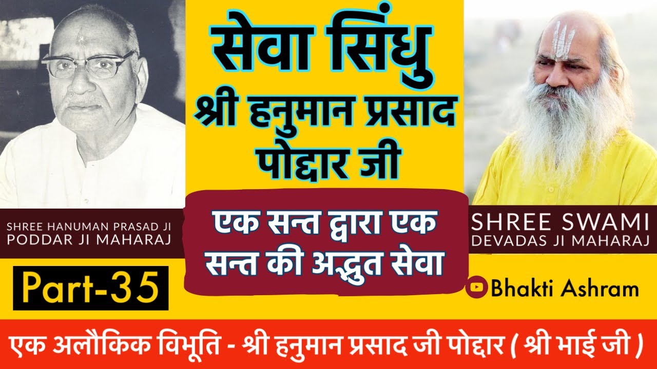 एक महान संत की सेवा | Secret Life of Shree Hanuman Prasad Poddar Ji -  Part 35