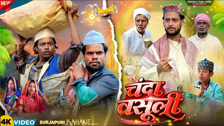 CHANDA WASOOLI | चन्दा वसूली | চাঁদা ওয়াসুলই | surjapuri Natok Hindi comedy video |@lovelyfunjoke