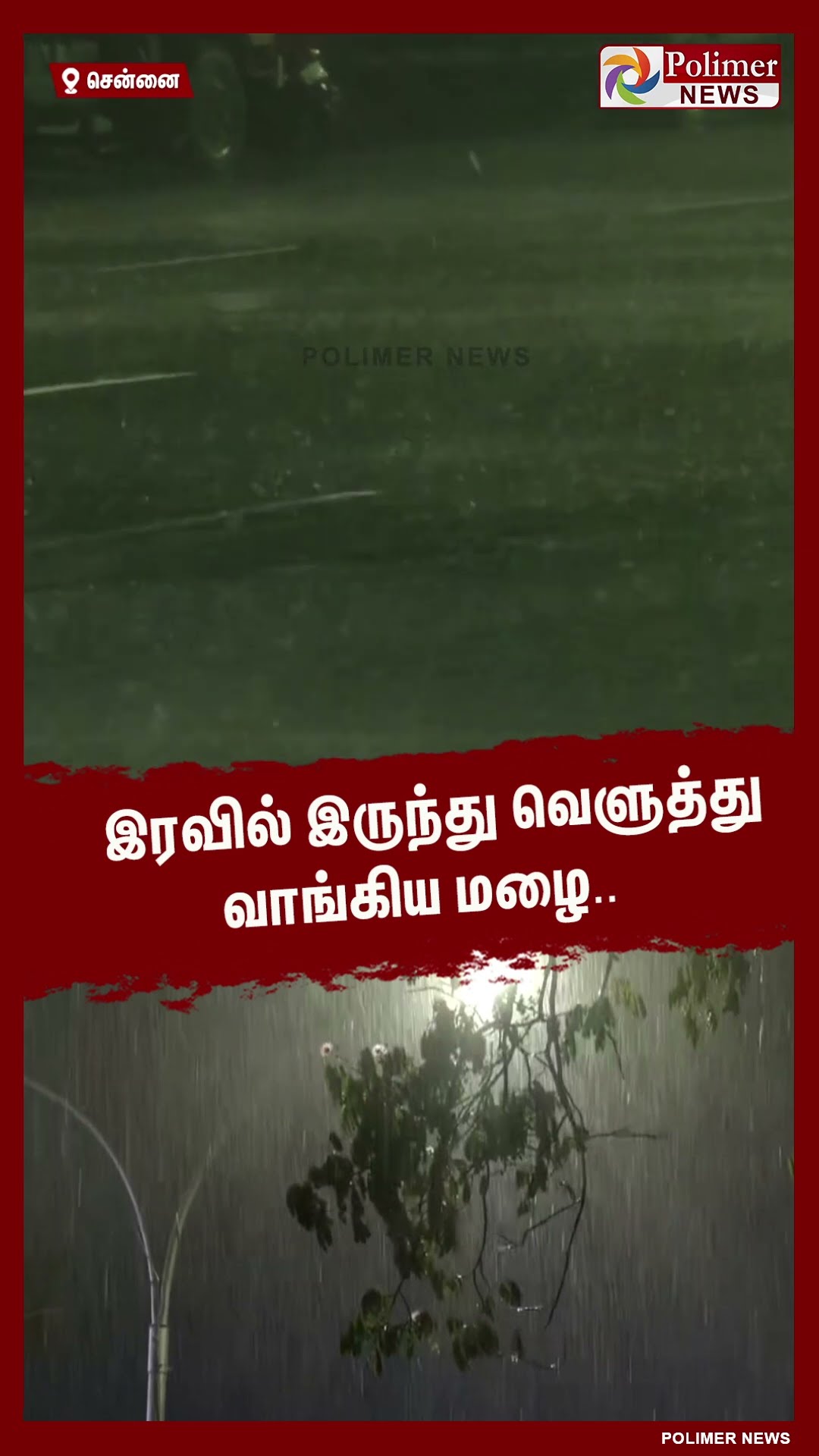 இரவில் இருந்து வெளுத்து வாங்கிய மழை.. #shorts