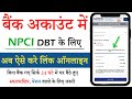 NPCI Bank me kaise link kare | NPCI bank Link Online | NPCI Link To Bank Account | NPCI Link