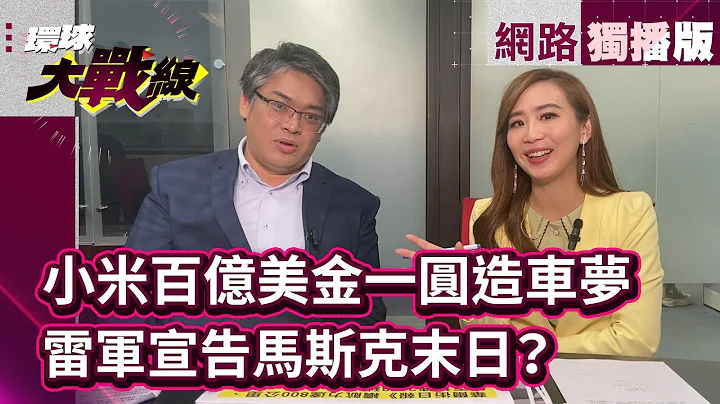小米砸100亿美金猛攻新能源车！千万米粉护持SU7 销量轻松破！ ''智能系统''才是最大优势｜#网络独播 #环球大战线 #叶思敏 20240315｜#寰宇新闻 @globalnewstw - 天天要闻