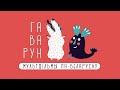 Гаварун - мультфільмы па беларуску: пачатковая застаўка!