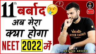 I've Wasted My Class 11 Science Then - (How to Prepare For NEET 2022) | NEET Strategy by Arvind Sir