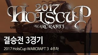 [ 결승전 ] 3세트 - 2017 HolsCup WARCRAFT 3 4주차 170718