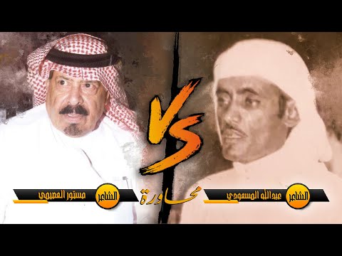 محاورة الشاعر عبدالله المسعودي والشاعر مستور العصيمي بصوت عزام الهذلي ومانع المقاطي 2021