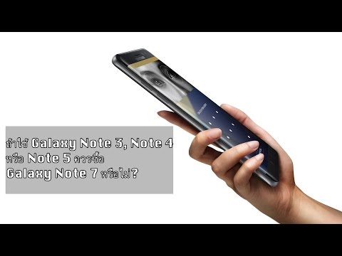 ถ้าใช้ Samsung Galaxy Note 3, Note 4 หรือ Note 5 ควรเปลี่ยนมาใช้ Galaxy Note 7 รึเปล่า? - Tech Time