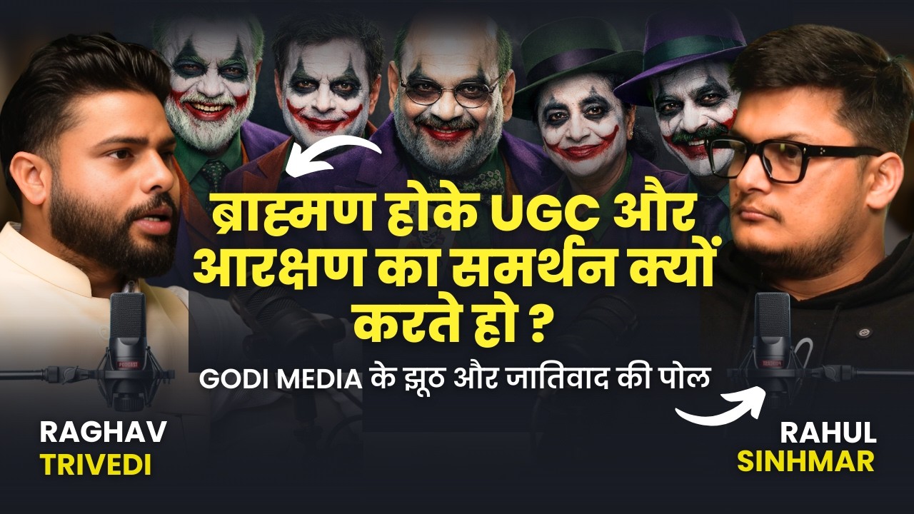 UGC, GODI Media, BJP, Modi, Casteism - Raghav Trivedi Ft. Rahul Sinhmar || Ep. 015
