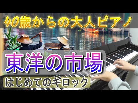 東洋の市場（はじめてのギロック）40歳からの大人ピアノ